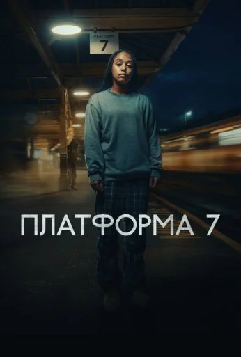 Платформа 7 (2023) онлайн бесплатно